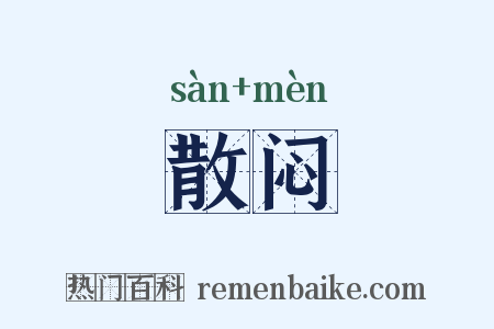散闷是什么意思的图片